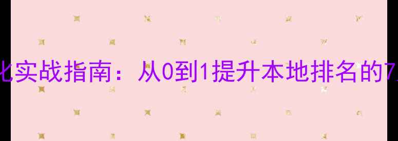 图片 北京网站优化实战指南：从0到1提升本地排名的7大核心步骤1