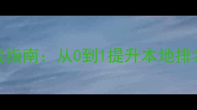 图片 北京网站优化实战指南：从0到1提升本地排名的7大核心步骤2