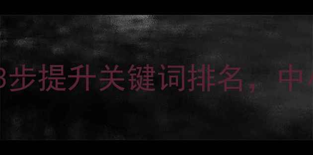 图片 北京网站优化必看！3步提升关键词排名，中小企业本地流量翻倍1