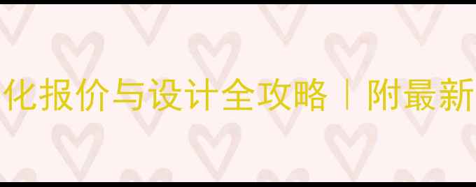 图片 北京网站优化报价与设计全攻略｜附最新行业价目表