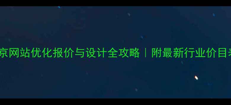 图片 北京网站优化报价与设计全攻略｜附最新行业价目表1