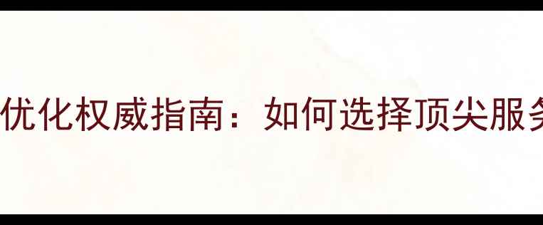 图片 北京网站建设与SEO优化权威指南：如何选择顶尖服务商及提升流量秘籍