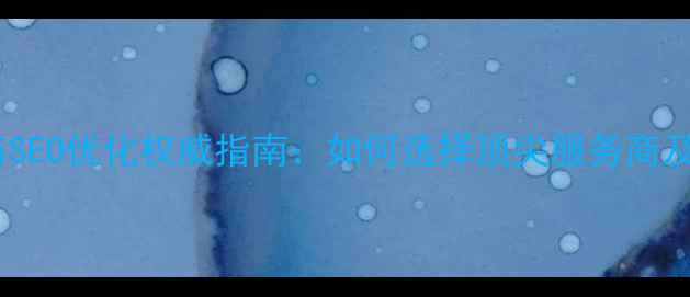 图片 北京网站建设与SEO优化权威指南：如何选择顶尖服务商及提升流量秘籍1