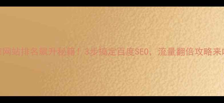 图片 北京网站排名飙升秘籍！3步搞定百度SEO，流量翻倍攻略来啦✨