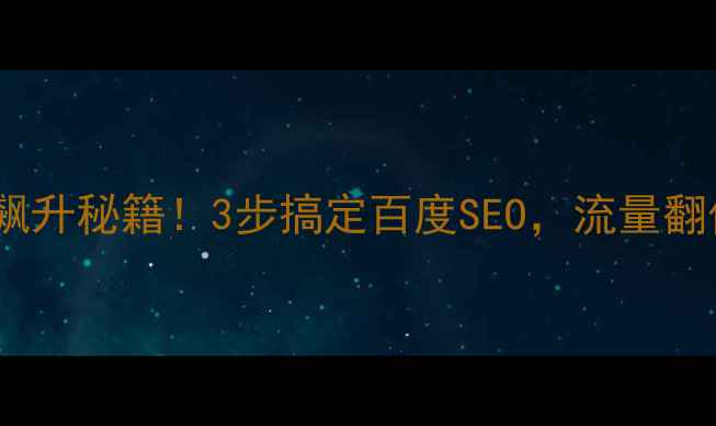 图片 北京网站排名飙升秘籍！3步搞定百度SEO，流量翻倍攻略来啦✨2