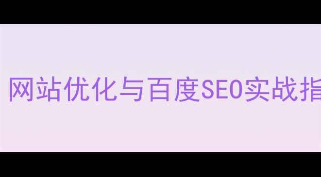 图片 北京网络信息有限公司：网站优化与百度SEO实战指南（附12个成功案例）2