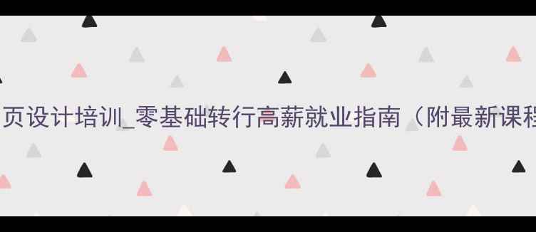 图片 北京网页设计培训_零基础转行高薪就业指南（附最新课程表）1