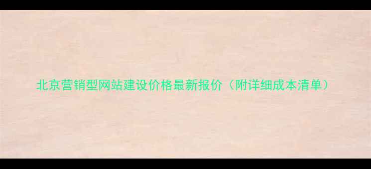 图片 北京营销型网站建设价格最新报价（附详细成本清单）