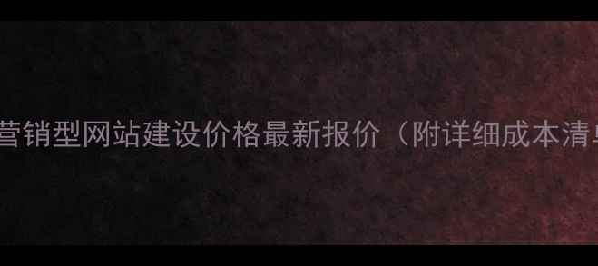 图片 北京营销型网站建设价格最新报价（附详细成本清单）1