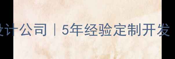 图片 北京高端云建站全案设计公司｜5年经验定制开发｜助力企业数字化转型