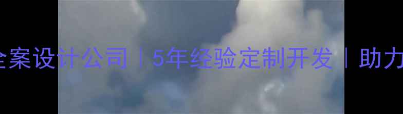 图片 北京高端云建站全案设计公司｜5年经验定制开发｜助力企业数字化转型1