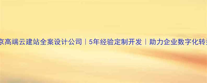 图片 北京高端云建站全案设计公司｜5年经验定制开发｜助力企业数字化转型2