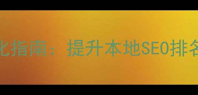 图片 北流企业网站优化指南：提升本地SEO排名的5大核心策略1
