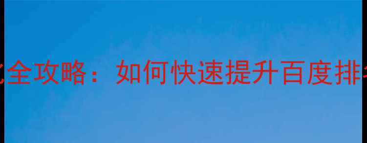 图片 医疗网站SEO优化全攻略：如何快速提升百度排名及流量转化？1