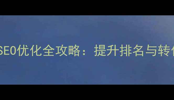 图片 医疗网站建设及百度SEO优化全攻略：提升排名与转化率的五大核心策略1