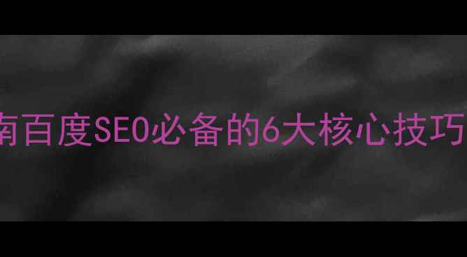 图片 医院官网优化指南百度SEO必备的6大核心技巧（附实操模板）1