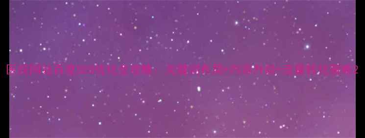 图片 医院网站百度SEO优化全攻略：关键词布局+内容升级+流量转化策略2