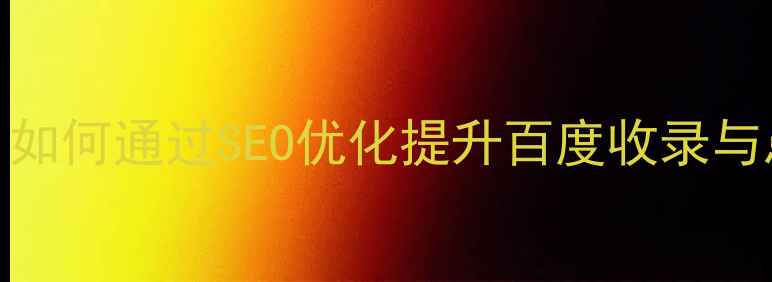 图片 医院门户网站设计全攻略：如何通过SEO优化提升百度收录与患者转化率（附实战案例）