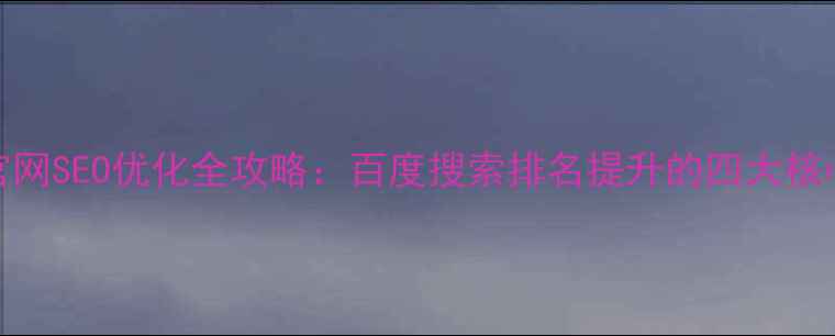 图片 华为官网SEO优化全攻略：百度搜索排名提升的四大核心策略