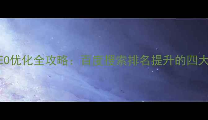 图片 华为官网SEO优化全攻略：百度搜索排名提升的四大核心策略2