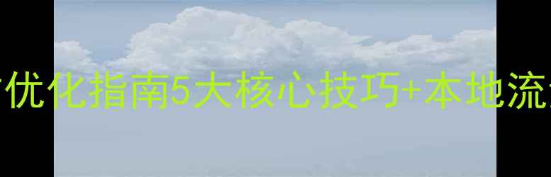 图片 华阴旅游网站优化指南5大核心技巧+本地流量爆发秘籍🔥