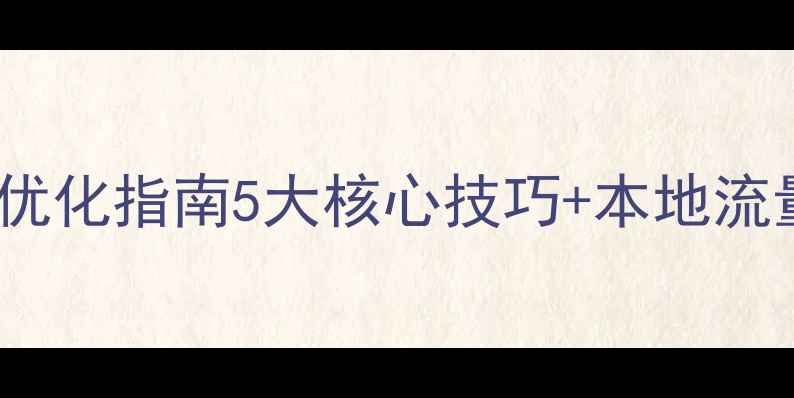 图片 华阴旅游网站优化指南5大核心技巧+本地流量爆发秘籍🔥1