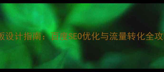 图片 单页面个人网页模板设计指南：百度SEO优化与流量转化全攻略（附实战案例）1