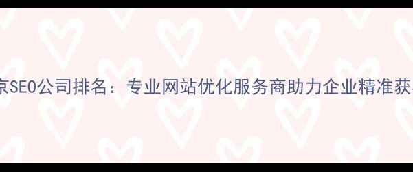 图片 南京SEO公司排名：专业网站优化服务商助力企业精准获客1