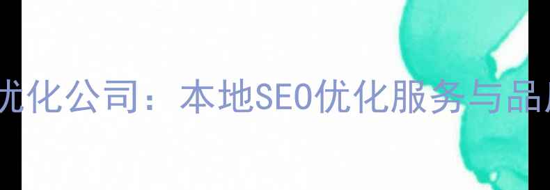 图片 南京专业网站优化公司：本地SEO优化服务与品质提升策略全1