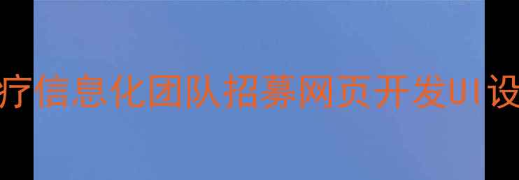 图片 南京医院官网设计招聘医疗信息化团队招募网页开发UI设计师急聘（附岗位要求）