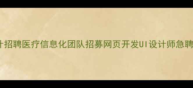 图片 南京医院官网设计招聘医疗信息化团队招募网页开发UI设计师急聘（附岗位要求）1