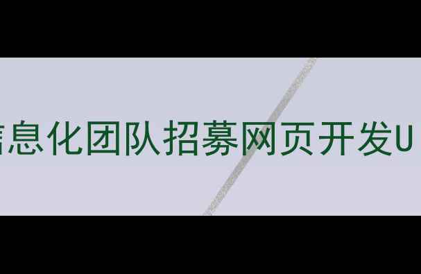 图片 南京医院官网设计招聘医疗信息化团队招募网页开发UI设计师急聘（附岗位要求）2
