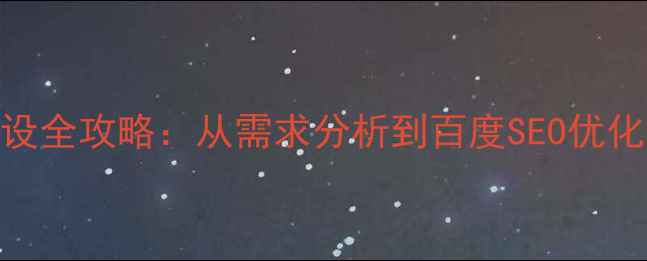 图片 南京大型网站建设全攻略：从需求分析到百度SEO优化的12个关键步骤