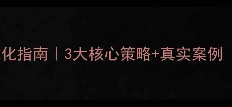 图片 南京学校网站设计优化指南｜3大核心策略+真实案例（附百度收录技巧）1