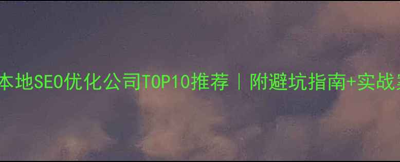 图片 南京本地SEO优化公司TOP10推荐｜附避坑指南+实战案例1