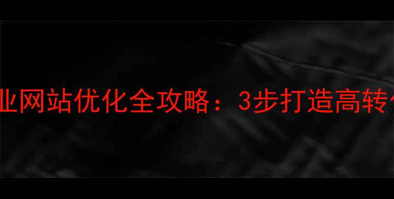 图片 南京本地企业网站优化全攻略：3步打造高转化搜索排名1