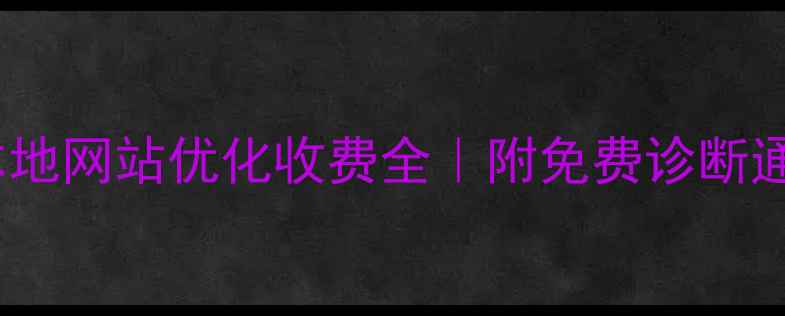图片 南京本地网站优化收费全｜附免费诊断通道🔥2