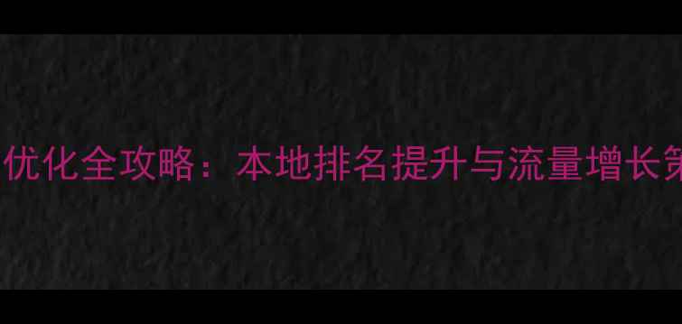 图片 南京网站SEO优化全攻略：本地排名提升与流量增长策略（最新）