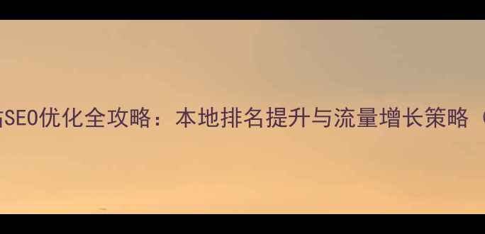 图片 南京网站SEO优化全攻略：本地排名提升与流量增长策略（最新）1