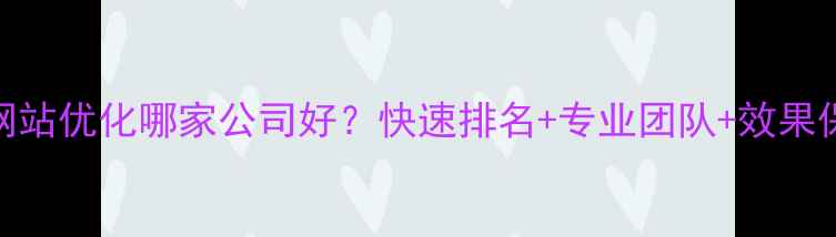 图片 南京网站优化哪家公司好？快速排名+专业团队+效果保障全