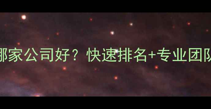 图片 南京网站优化哪家公司好？快速排名+专业团队+效果保障全1