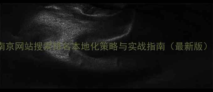 图片 南京网站搜索排名本地化策略与实战指南（最新版）1