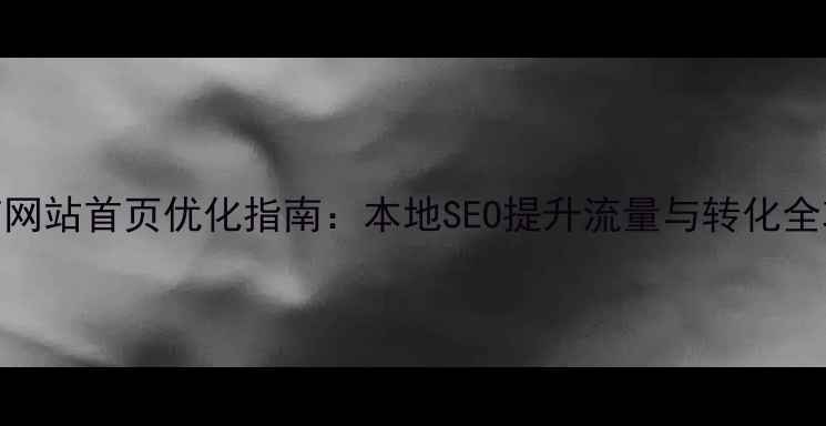图片 南京网站首页优化指南：本地SEO提升流量与转化全攻略