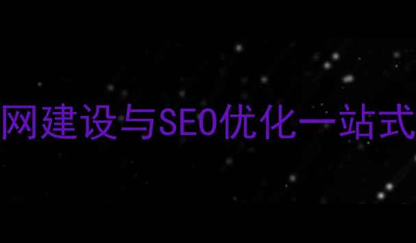 图片 南京网络平台搭建公司_南京企业官网建设与SEO优化一站式服务商_南京网站开发公司排名前三