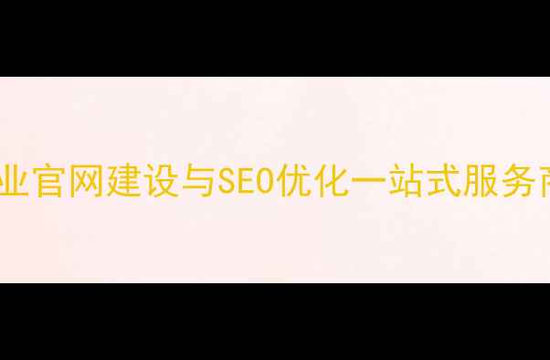 图片 南京网络平台搭建公司_南京企业官网建设与SEO优化一站式服务商_南京网站开发公司排名前三2