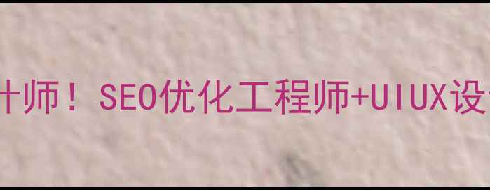 图片 南京高薪急招全栈网页设计师！SEO优化工程师+UIUX设计师岗位（附福利待遇）1