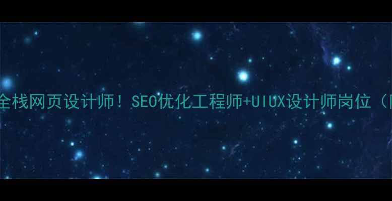 图片 南京高薪急招全栈网页设计师！SEO优化工程师+UIUX设计师岗位（附福利待遇）2