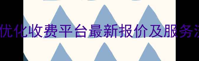 图片 南充网站优化收费平台最新报价及服务流程指南1