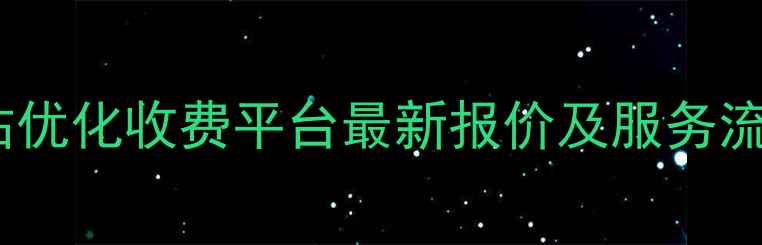 图片 南充网站优化收费平台最新报价及服务流程指南2