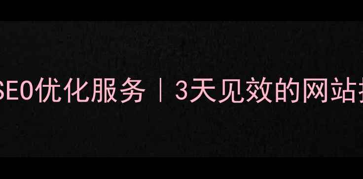 图片 南头本地免费SEO优化服务｜3天见效的网站排名提升方案1